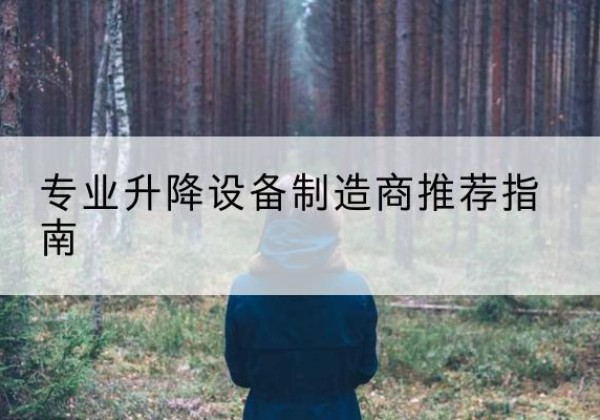 贡山电动剪叉升降平台厂家-专业升降设备制造商推荐指南