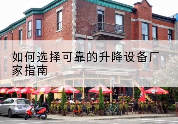 贡山电动升降机厂家-如何选择可靠的升降设备厂家指南